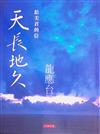 天長地久：給美君的信