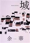文城