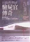 驗屍官傳奇