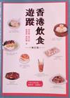 香港飲食遊蹤
