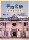 尋蹤覓跡：香港古宅故事