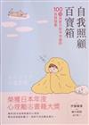 自我照顧百寶箱：100個與壓力和平共處的自救提案