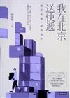 我在北京送快遞：那些失意，都很偉大