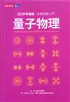 量子物理好學圖鑑：全面快速入門
