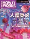 How It Works知識大圖解：人體奧祕大圖解