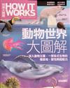 How It Works知識大圖解：動物世界大圖解
