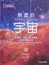 無盡的宇宙：詹姆斯?韋伯太空望遠鏡升空探索全記錄