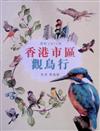 藝術 X STEM：香港市區觀鳥行