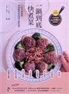 一鍋到底快煮菜：IG千萬點閱，零廚藝完成82道人氣料理