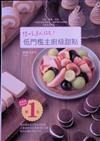 想吃就做！低門檻主廚級甜點