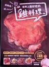 超銷魂！超Juicy！世界上最好吃的雞料理