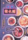 滋潤糖水鋪：歲月沉澱過的?好味，養生養身的港式甜湯