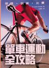 單車運動全攻略：健體、訓練、比賽