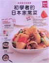 初學者的日本家常菜：廚房新手料理課