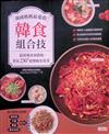 韓國媽媽最愛的韓食組合技：最道地食材搭配，煮出230+道韓風家常菜
