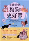 正確給愛，狗狗更好帶：國際寵物行為訓練師的7大養育指南