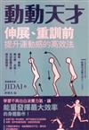 動動天才：伸展、重訓前提升運動感的高效法