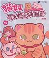 貓奴每天都是貓貓節