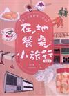 在地‧餐桌‧小旅行　遇上香港飲食文化