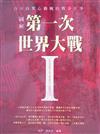 圖解第一次世界大戰