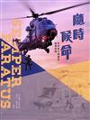 隨時候命：政府飛行服務隊展翅執勤