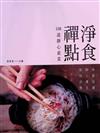 淨食禪點108道靜心素菜