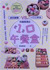 「1」口午餐盒：迷你飯糰vs.一口三明治的超萌演出