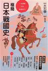 極簡日本戰國史