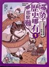 喵的！歷史哪有那麼難(1)：夏商西周春秋戰國到秦王朝