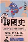 極簡韓國史