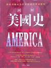 圖解美國史