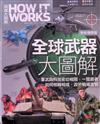 How It Works知識大圖解：全球武器大圖解
