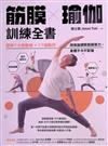 筋膜╳瑜伽訓練全書：圖解7大筋膜線x77組動作，用瑜伽調節筋膜張力，身體不卡不緊繃