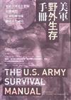 美軍野外生存手冊：集結美軍百年經驗，最權威的美軍特種部隊絕境求生祕技