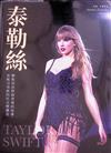 泰勒絲：聽她訴說歌曲背後的故事，看她引領新時代音樂傳奇