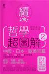 哲學超圖解2：中國、日本、歐美當代哲學篇