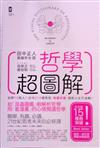 哲學超圖解：世界72哲人x古今210個哲思，看圖就懂，面對人生不迷惘！