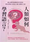 人類如何學習語言？從心理學和神經科學探索嬰兒到成人的語言能力躍進之謎