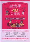 經濟學的40堂公開課：倫敦政經學院教授，生動剖析經濟學家如何思考，讓經濟學成為改變世界的力量