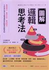 圖解邏輯思考法：整理想法、應答自如、看清情況，工作與日常生活暢通無阻的35項致勝準則