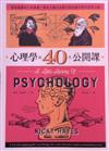 心理學的40堂公開課：探索複雜的人性隱微，解密人類行為模式與思維形塑的科學之路