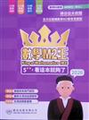 數學M2王 5**看這本就夠了 2026